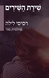שירת השירים - רסיסי לילה - יד שניה דני ספרים