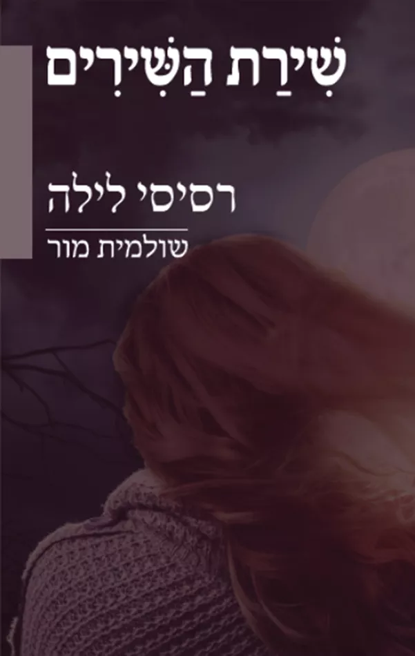 שירת השירים - רסיסי לילה - יד שניה