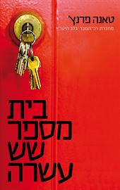 בית מספר שש עשרה - יד שניה דני ספרים