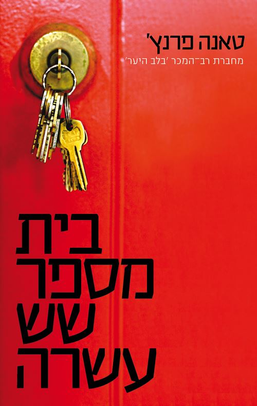 בית מספר שש עשרה - יד שניה