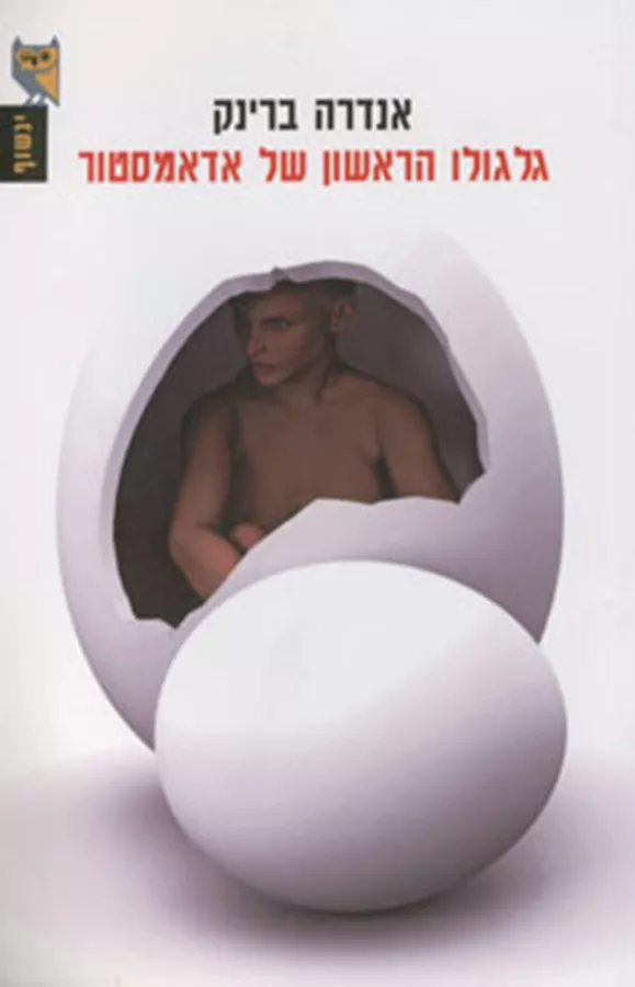 גלגולו הראשון של אדאמסטור - יד שניה