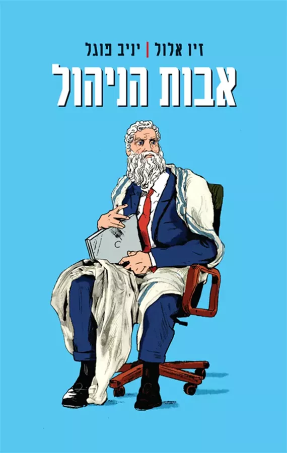 אבות הניהול - זיו אלול, יניב פוגל