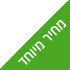 מחיר מיוחד