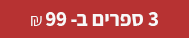 3 ספרים ב-99 ש