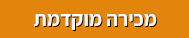 מכירה מוקדמת