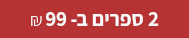 2 ספרים ב-99 ש
